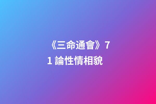 《三命通會》7.1 論性情相貌